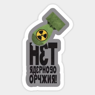 'нет ядерного оружия'  (net yadernogo oruzhiya) No Nukes in Russian Sticker